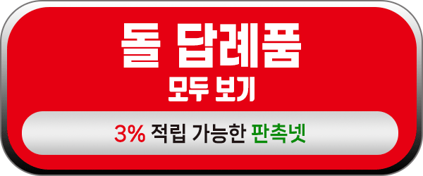 돌답례품