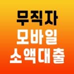 무직자 모바일 소액대출