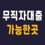 무직자대출 가능한곳