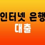 인터넷 은행 대출