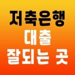 저축은행 대출 잘되는 곳
