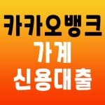 카카오뱅크 가계신용대출