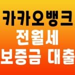 카카오뱅크 전월세 보증금 대출
