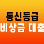 통신등급 비상금 대출