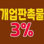 개업 판촉물