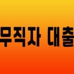 무직자 대출