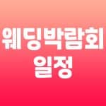 웨딩박람회 일정