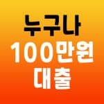 누구나 100만원 대출