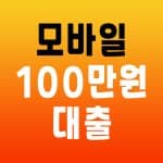 모바일 100만원 대출