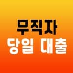 무직자 당일 소액대출