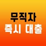 무직자 즉시 대출