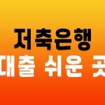 저축은행 대출 쉬운 곳