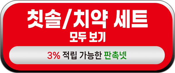 칫솔치약세트