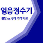 얼음 정수기 미니