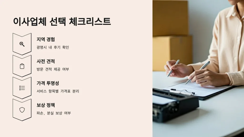 광명시 이사업체 선택 리스트