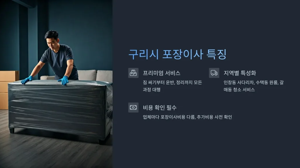구리시 이사업체 포장이사