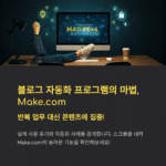 블로그 자동화 프로그램도 AI