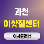 과천시 이사업체 대문 이미지