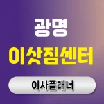 광명시 이사업체 대문 이미지