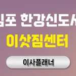 김포 한강신도시 이삿짐센터 대문 이미지