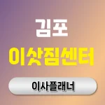 김포시 이사업체 대문 이미지