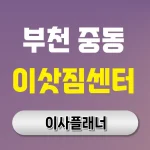 부천 중동 이삿짐센터 대문 이미지