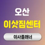 오산시 이삿짐센터 대문 이미지