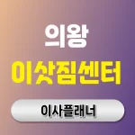 의왕시 이삿짐센터 대문 이미지