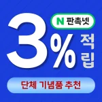 단체 기념품 추천 대표이미지